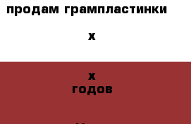 продам грампластинки  50х-60х годов › Цена ­ 800 - Московская обл., Люберецкий р-н Коллекционирование и антиквариат » Аксессуары   . Московская обл.